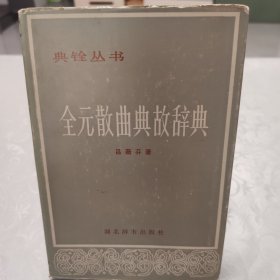 全元散曲典故辭典