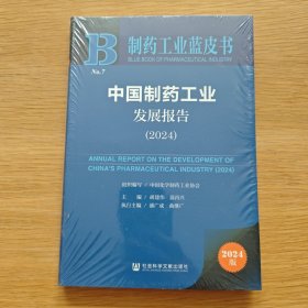 中国制药工业发展报告（2024）【未开封】
