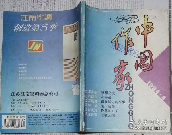 《中国作家》1994年第4期（肖克凡中篇《没戏的日子》阎连科中篇《和平战》林斌中篇《名门后裔》汪曾祺散文《七载云烟》等）