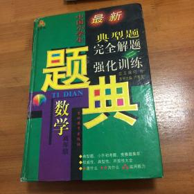 最新中国小学生数学典型题完全解题与强化训练题典 高年级