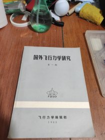 国外飞行力学研究（第一期）