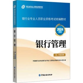 银行管理 初、中级适用 2024年版