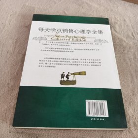 每天学点销售心理学全集