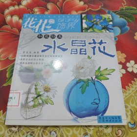 花花饰界：以假乱真纸艺花：如花似玉水晶花