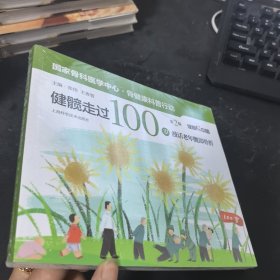 健髋走过100岁:漫话老年髋部骨折(第2版)