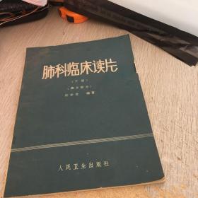 肺科临床读片 下册