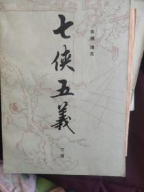 七侠五义(全2册)