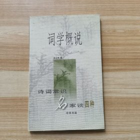 词学概说