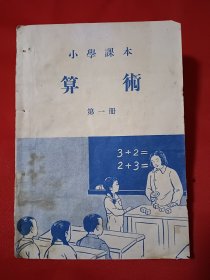 小学课本 算术 第一册