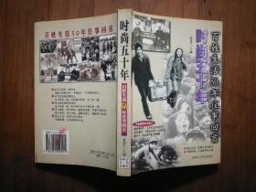 ●正版图书：《时尚五十年》李亚白、伊梦  编著；武俊平  主编【1999年内蒙古人民版32开406页】！