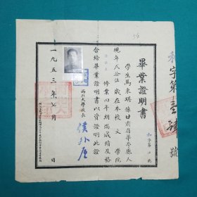 1953年西北大学文学院英文系马秉琪毕业证书