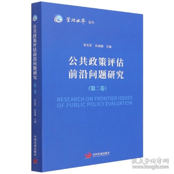 《管理世界》论丛：公共政策评估前沿问题研究（第二卷）