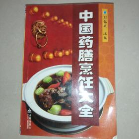 中国药膳烹饪大全