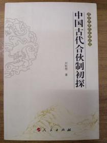 中国古代合伙制初探