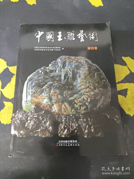 中国玉雕艺术. 第4卷