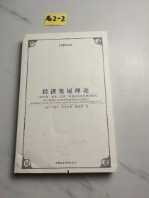 西方学术经典译丛：经济发展理论：对利润、资本、信贷、利息和经济周期的探究