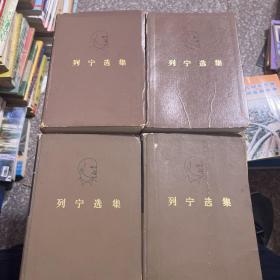 列宁选集全四册