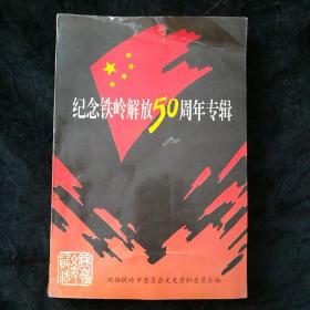 纪念铁岭解放50周年专辑铁岭文史资料第11辑