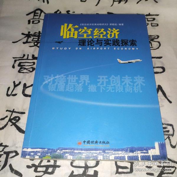 临空经济理论与实践探索