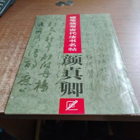 硬笔临写古代法书名帖.颜真卿