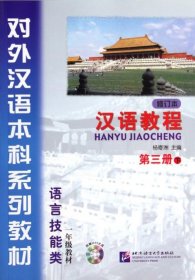 汉语教程(附光盘第3册下修订本语言技能类1年级教材对外汉语本科系列教材)