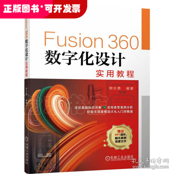 Fusion360数字化设计实用教程