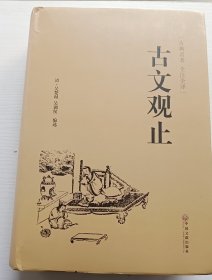 古文观止（古典名著 全注全译）