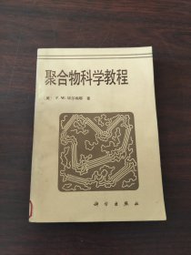 聚合物科学教程