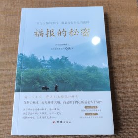 福报的秘密