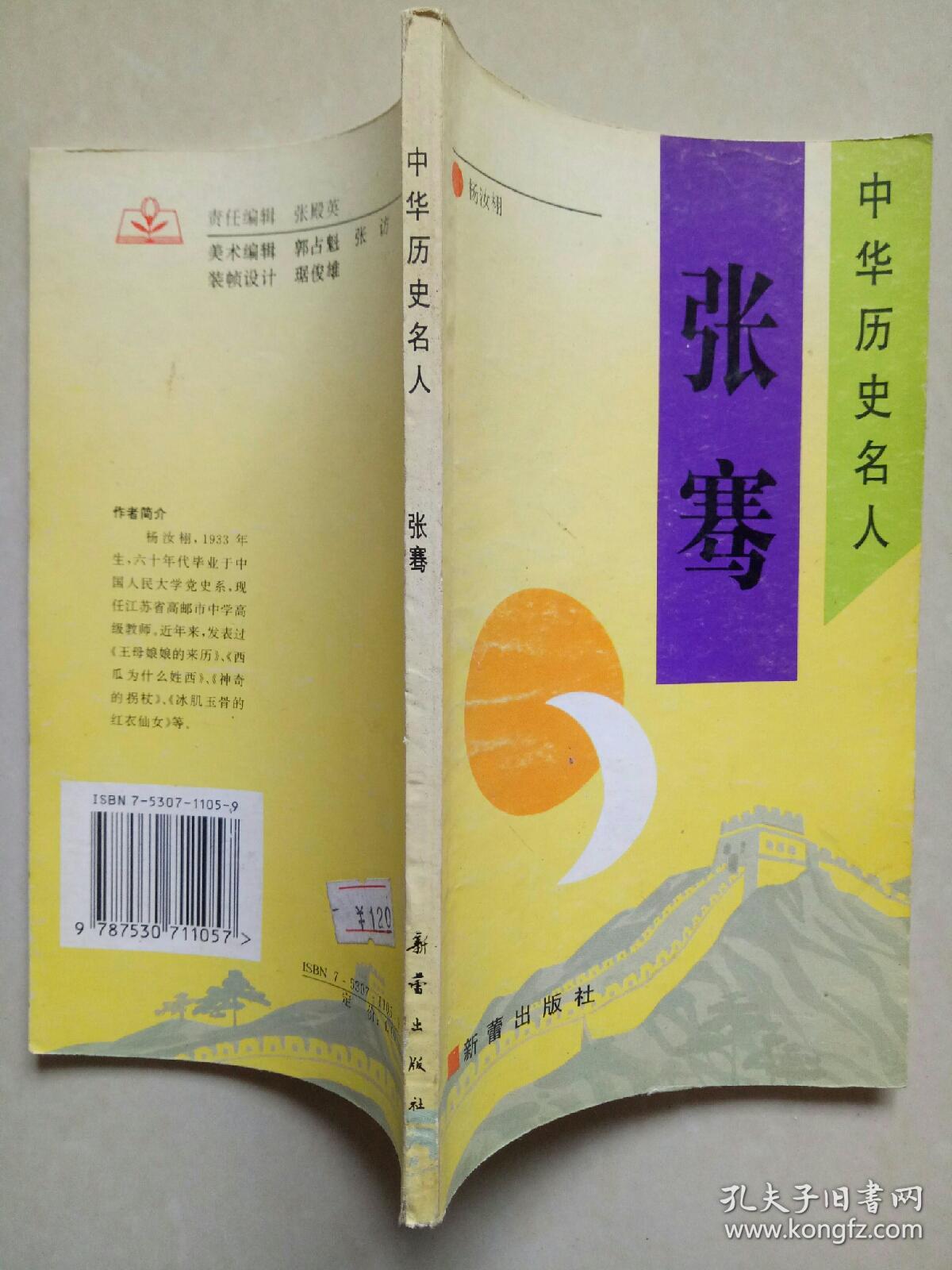 中华历史名人 张骞