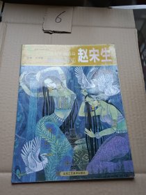 当代名家现代重彩画精品：赵宋生