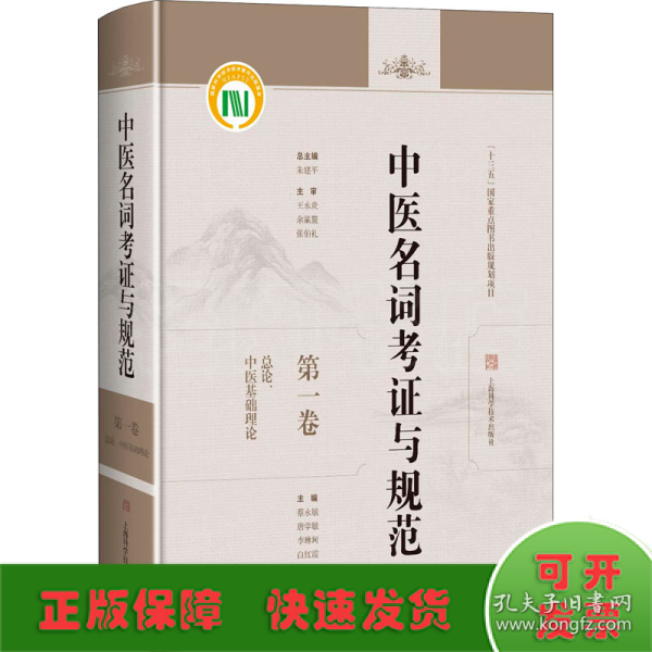 中医名词考证与规范第一卷总论、中医基础理论