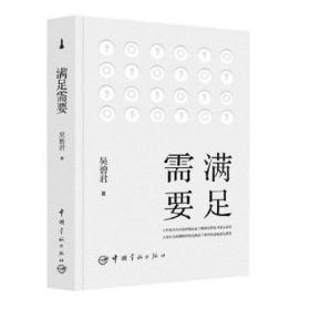 满足需要 中国哲学 吴碧君 新华正版