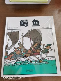 启发绘本：鲸鱼