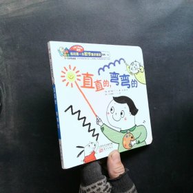 （0-3歲低幼版）直直的，彎彎的
