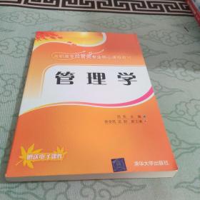 管理學(xué)（高職高專經(jīng)管類專業(yè)核心課程教材）