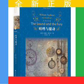 經(jīng)典譯林：喧嘩與騷動(dòng)