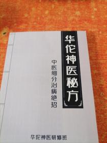 华佗神医秘方