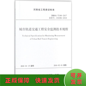河南省工程建设标准（DBJ41/T 188-2017 备案号J14106-2018）：城市轨道交通工程安全监测技术规程