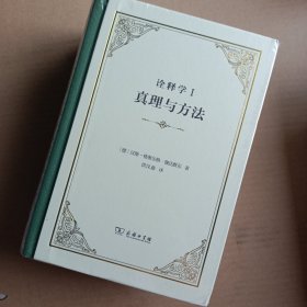 诠释学Ⅰ、Ⅱ：真理与方法(精)