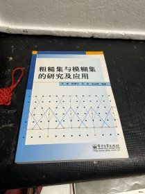 粗糙集与模糊集的研究及应用