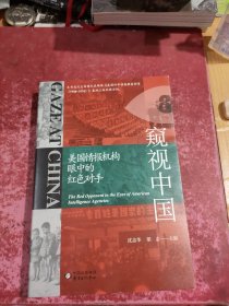 窥视中国：美国情报机构眼中的红色对手