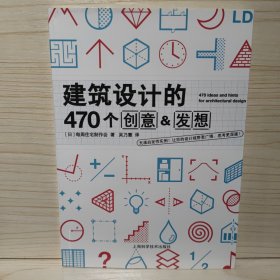 建筑设计的470个创意&发想