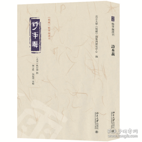 诗本义 《儒藏》精华编选刊