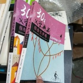 30年文学典藏·报告文学卷（上下）