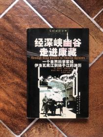 经深峡幽谷走进康藏：一个自然科学家经伊洛瓦底江到扬子江的经历