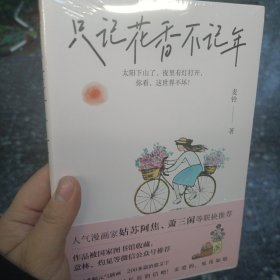 只记花香不记年：《人间小满》作者姑苏阿焦、萧三闲等全力推荐！超百万粉丝期待的作品！以欢喜之心，度烟火日常。