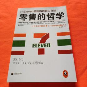 零售的哲学：7-Eleven便利店创始人自述