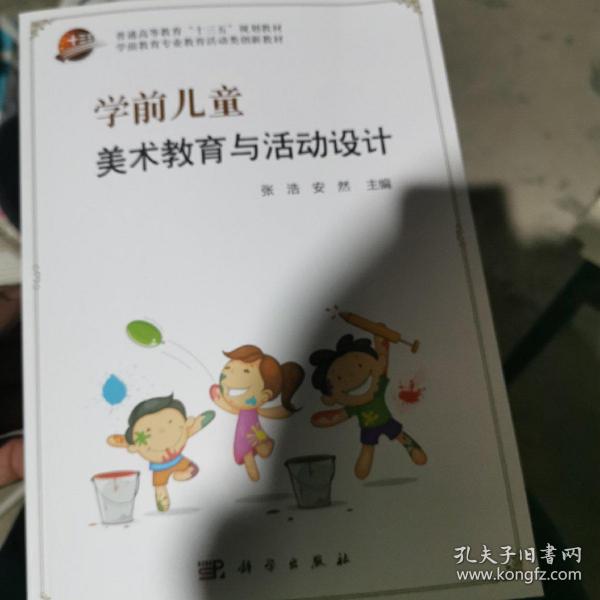 学前儿童美术教育与活动设计