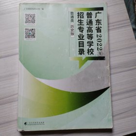 广东省2022年普通高等学校招生专业目录（历史版）